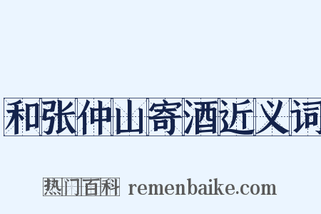 和张仲山寄酒近义词是什么意思的图片